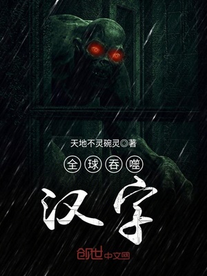 全球吞噬汉字